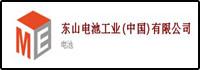東山電池工業(yè)(中國)有限公司